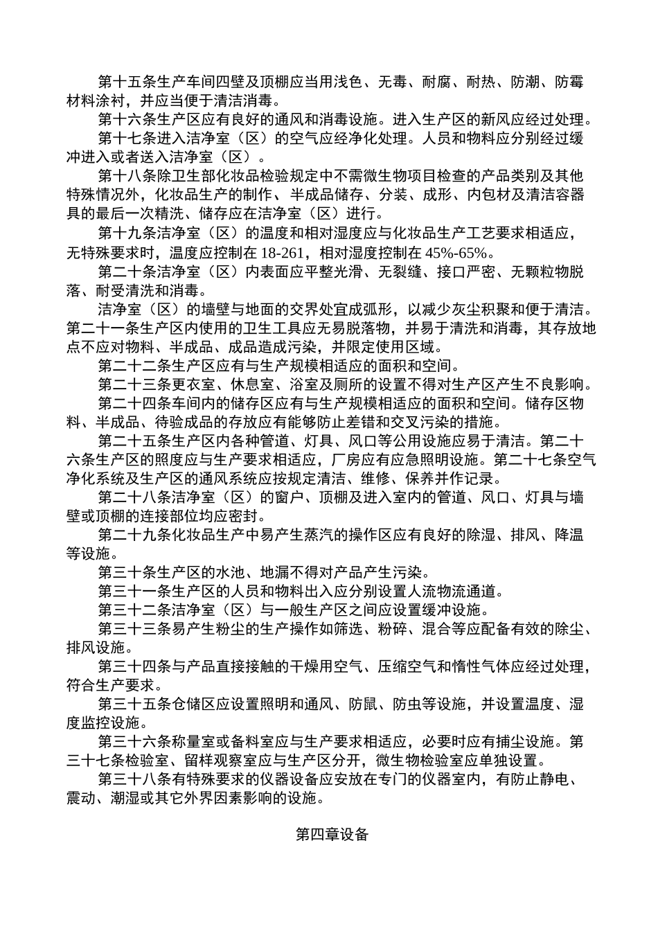 化妆品良好生产规范标准_第2页