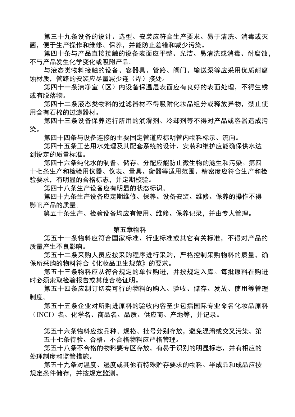 化妆品良好生产规范标准_第3页