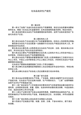 化妆品良好生产规范标准