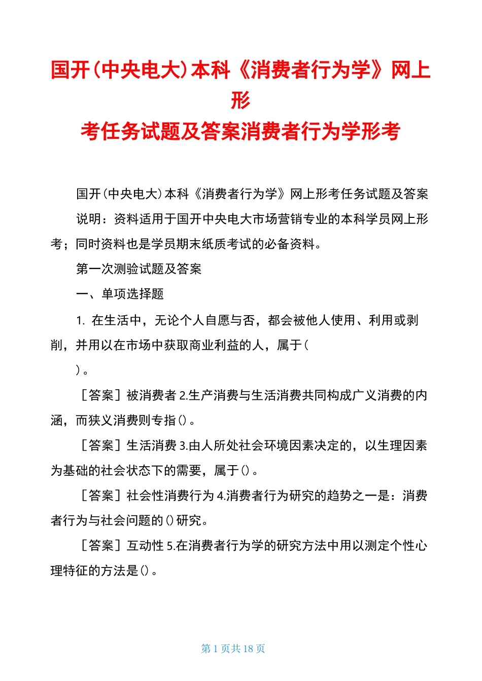 国开(中央电大)本科《消费者行为学》网上形考任务试题及答案消费者行为学形考_第1页