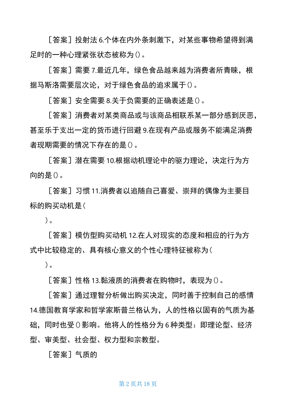 国开(中央电大)本科《消费者行为学》网上形考任务试题及答案消费者行为学形考_第2页