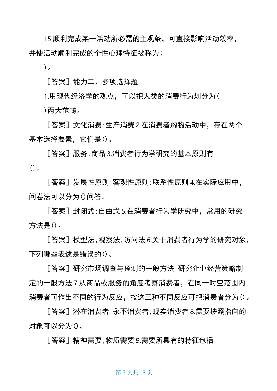 国开(中央电大)本科《消费者行为学》网上形考任务试题及答案消费者行为学形考_第3页