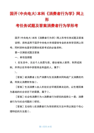 国开(中央电大)本科《消费者行为学》网上形考任务试题及答案消费者行为学形考