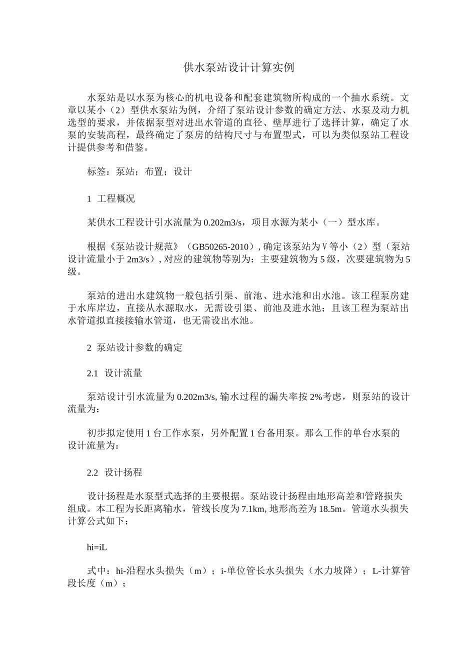 供水泵站设计计算实例_第1页