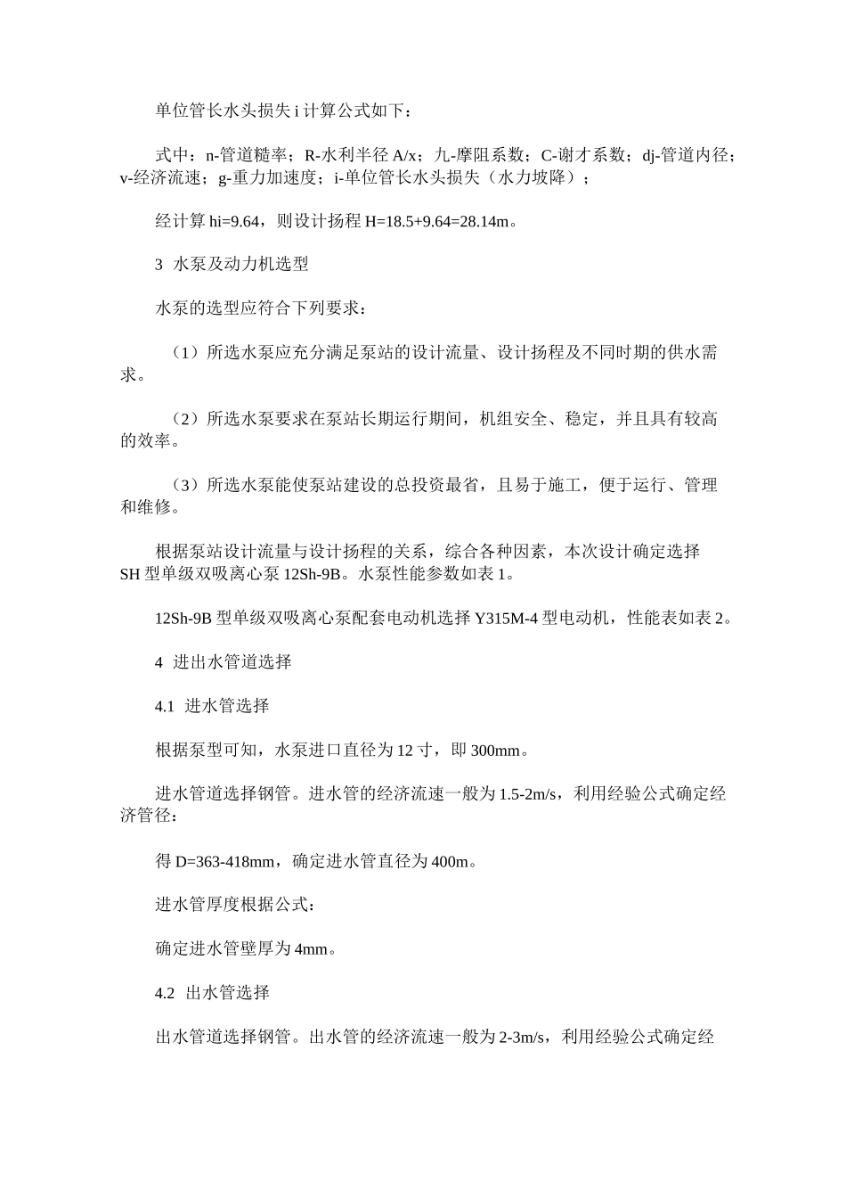 供水泵站设计计算实例_第2页