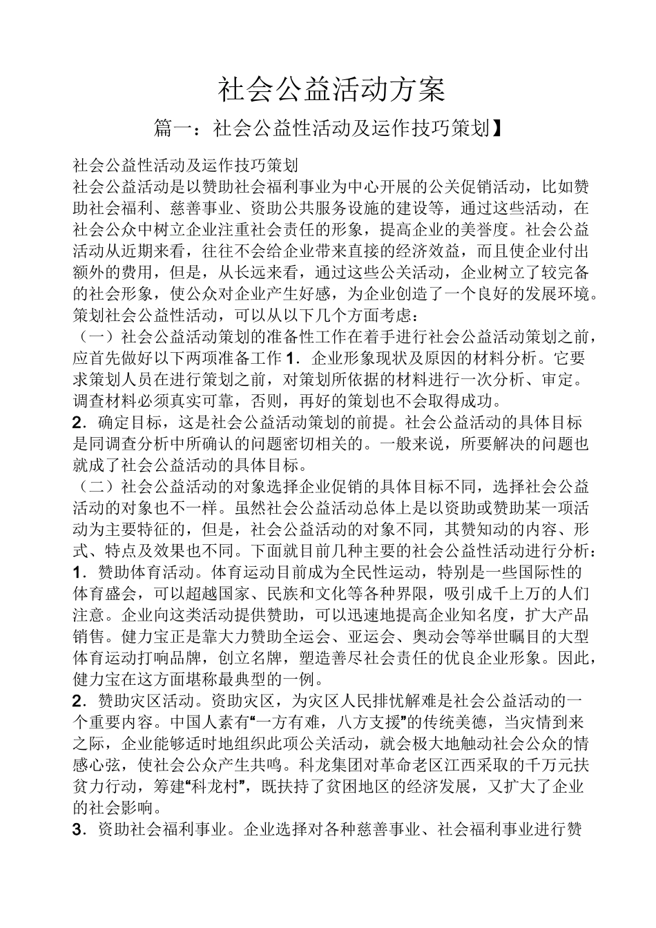 社会公益活动方案_第1页