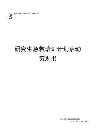 心肺复苏活动策划书