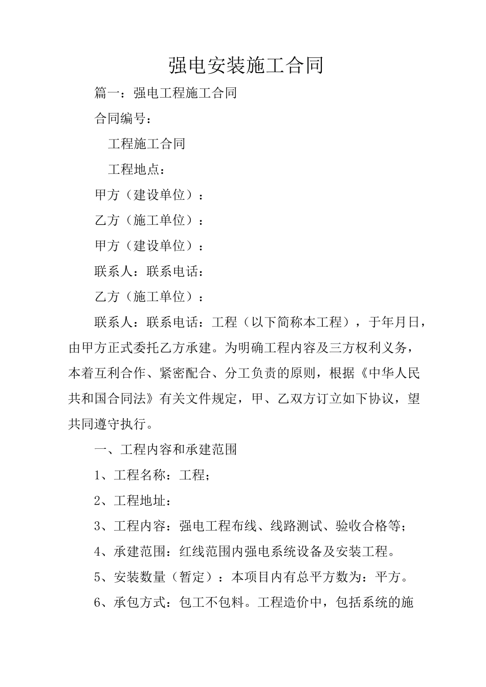 强电安装施工合同_第1页