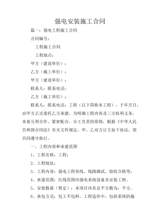 强电安装施工合同