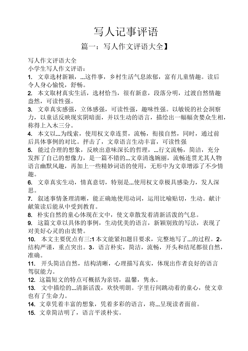 写人作文之写人记事评语_第1页