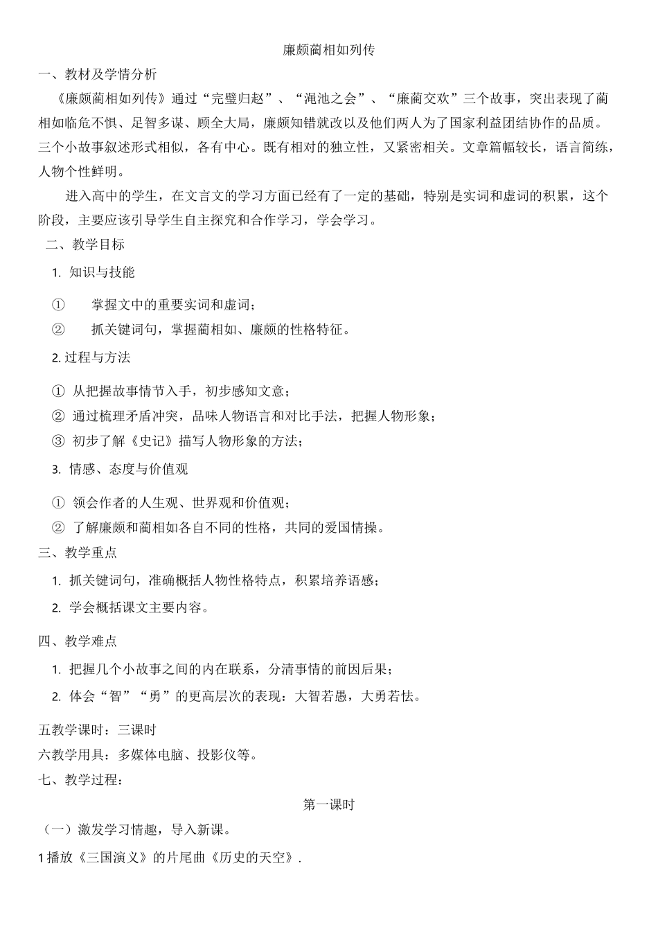 《廉颇蔺相如列传》三课时_第1页