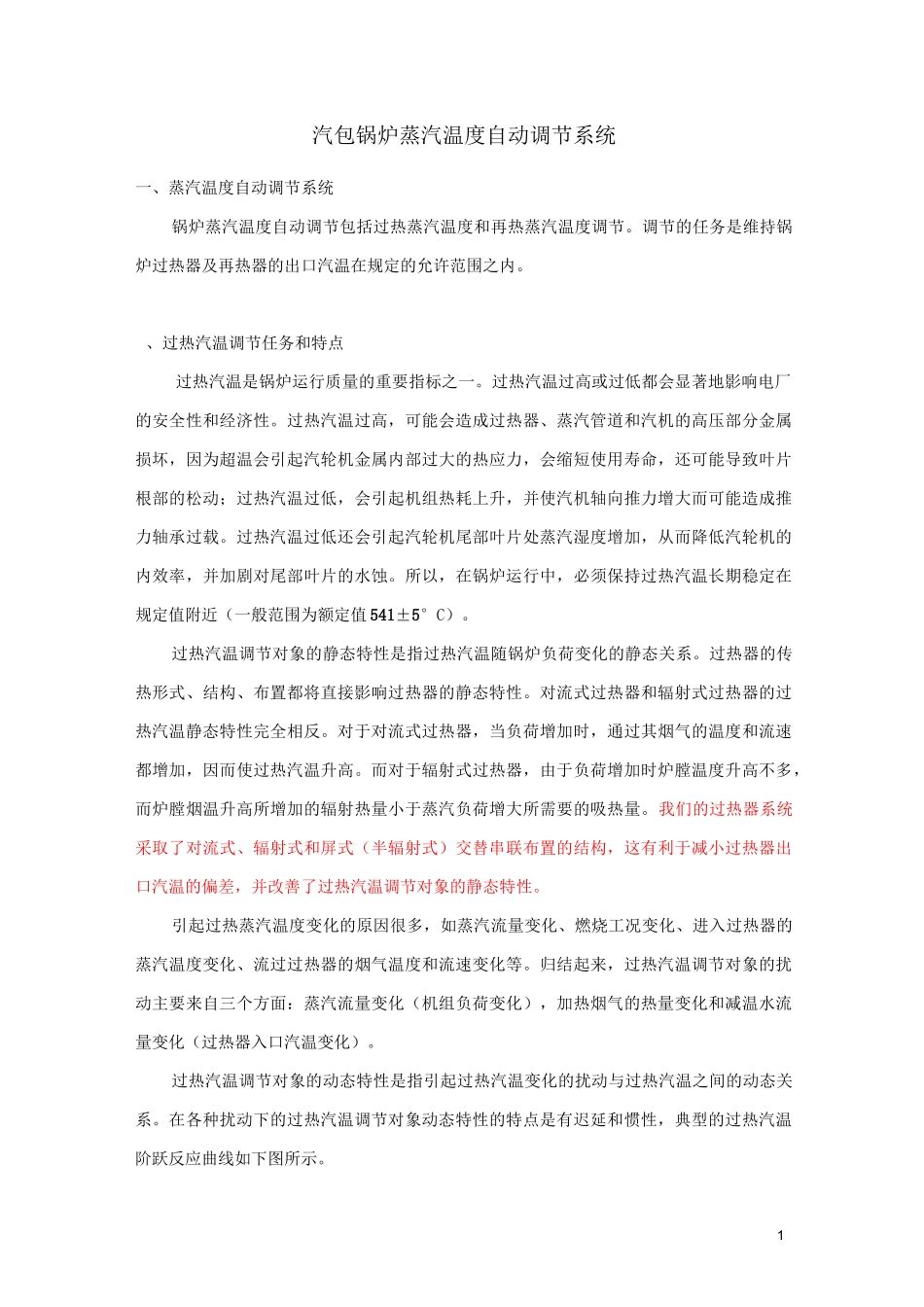 锅炉汽温调节系统_第1页