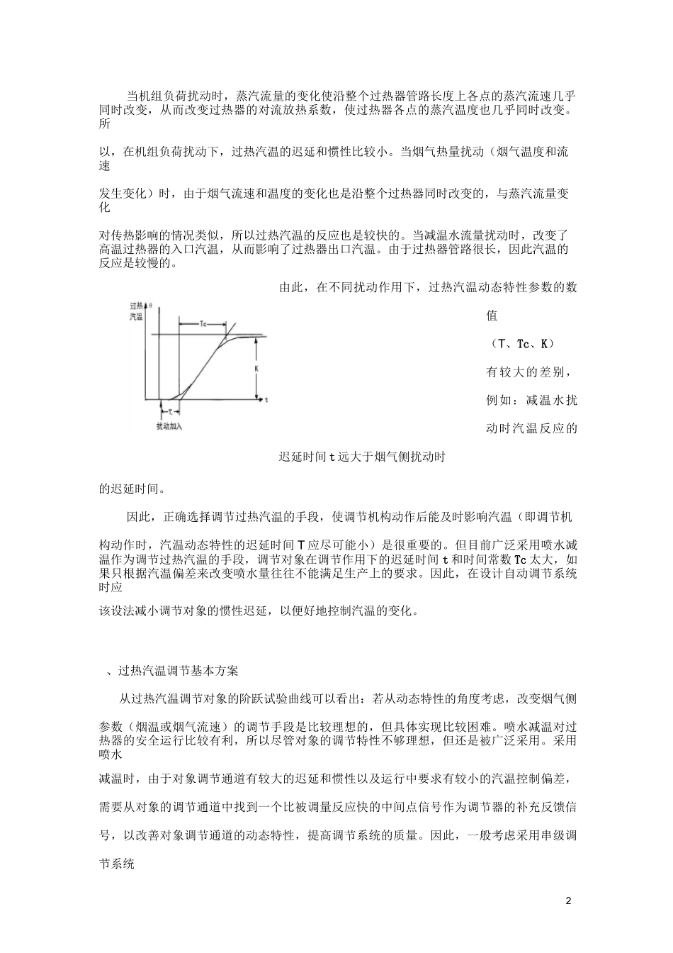 锅炉汽温调节系统_第2页