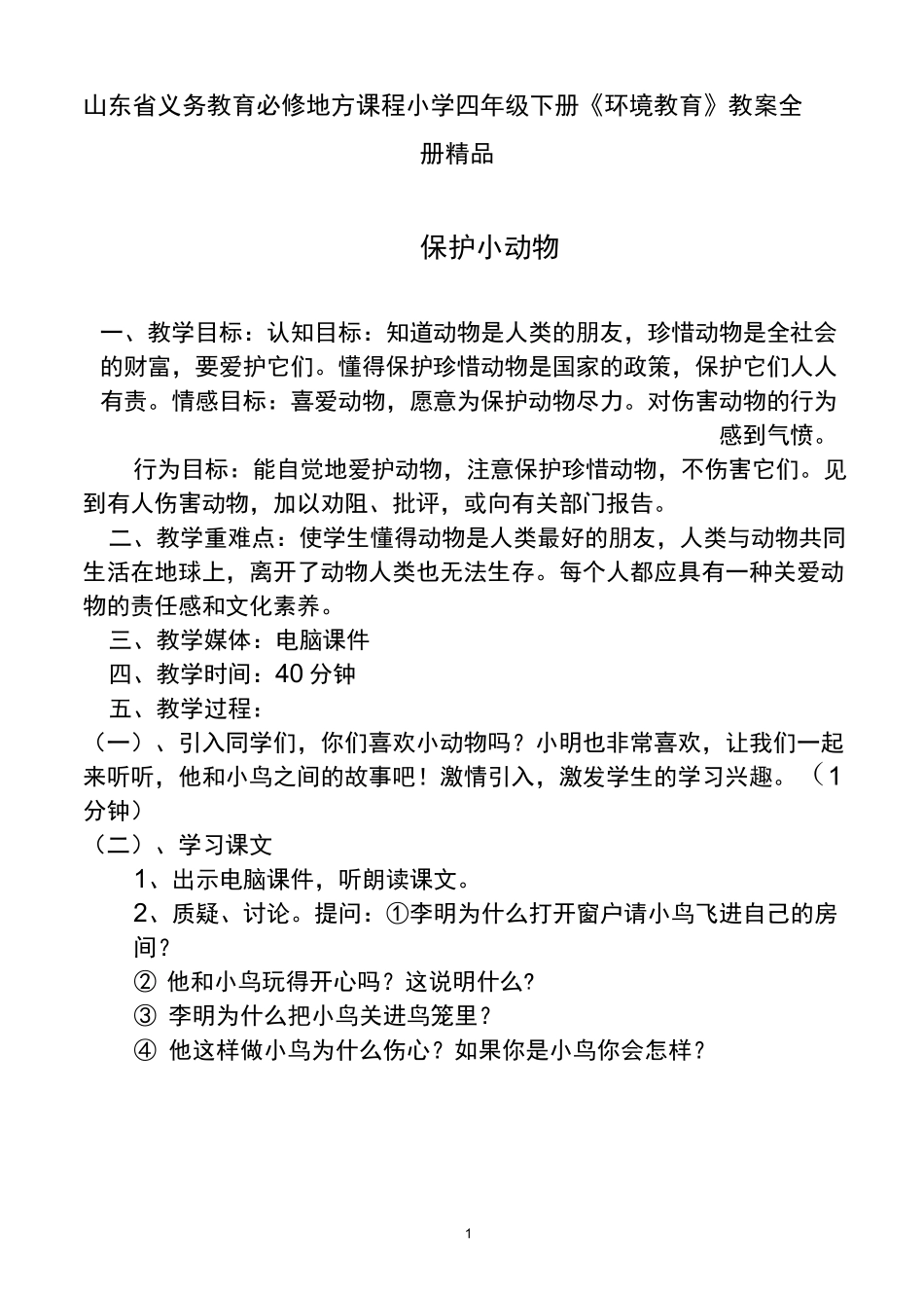 小学四年级下册《环境教育》教案全册_第1页
