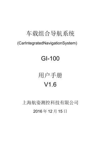 车载组合导航系统