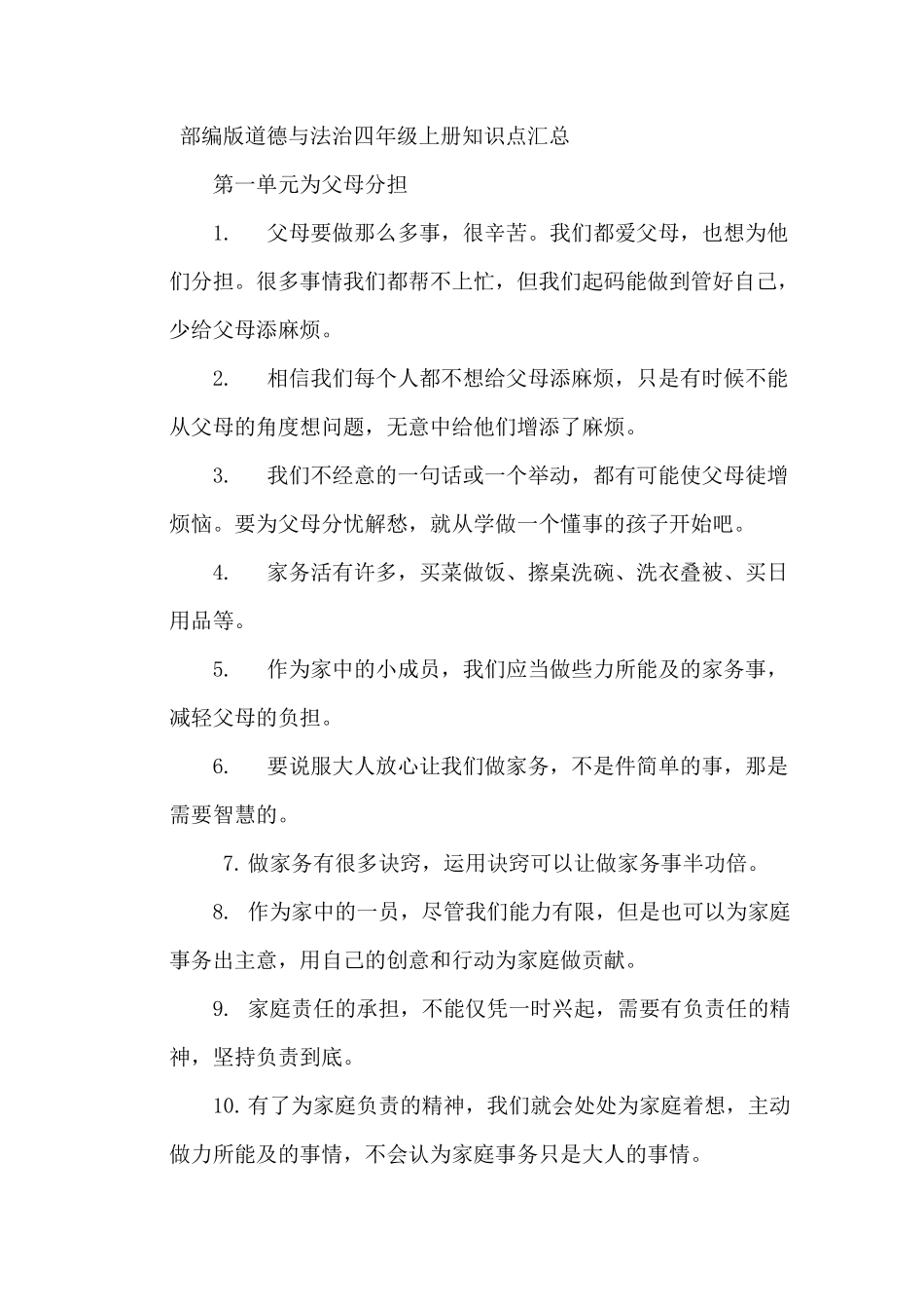 四上道法知识点_第1页