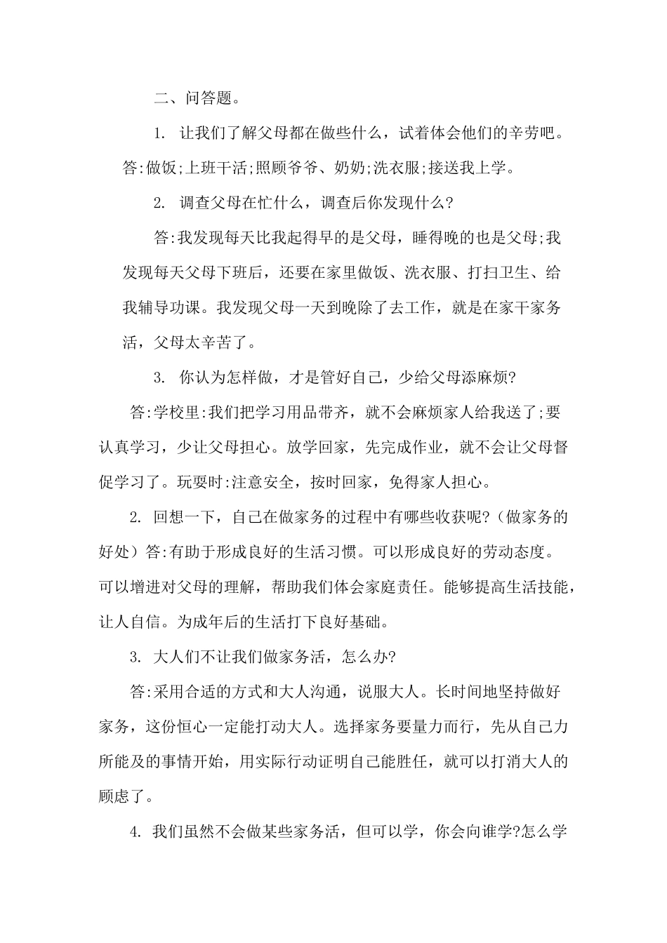 四上道法知识点_第2页