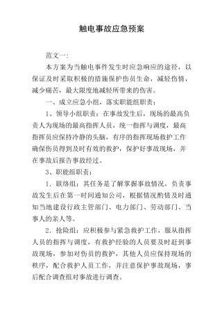 触电事故应急预案