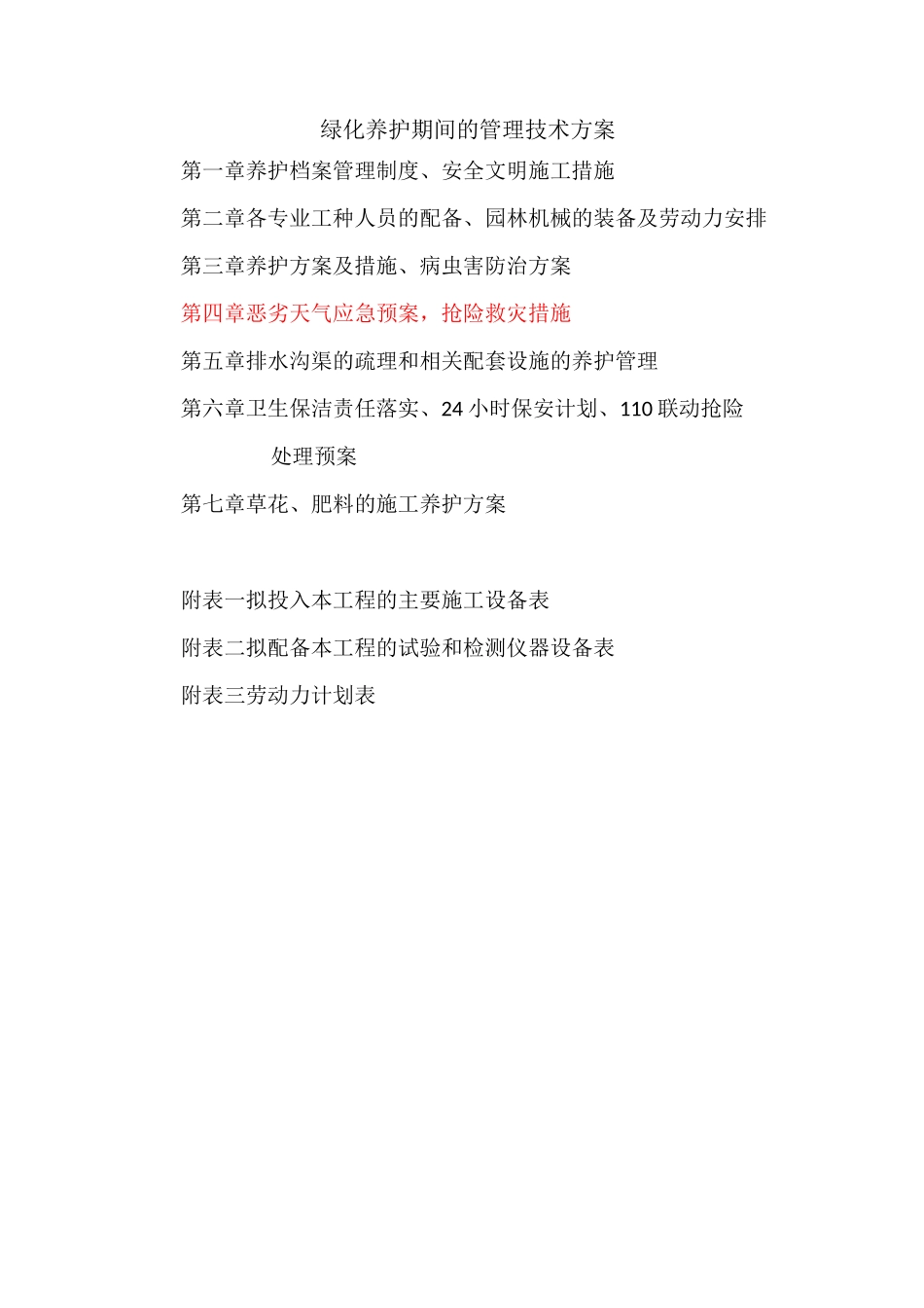 绿化养护管理技术方案44278_第1页