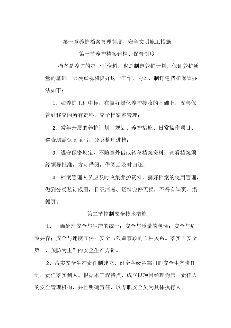 绿化养护管理技术方案44278_第2页