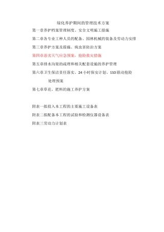 绿化养护管理技术方案44278