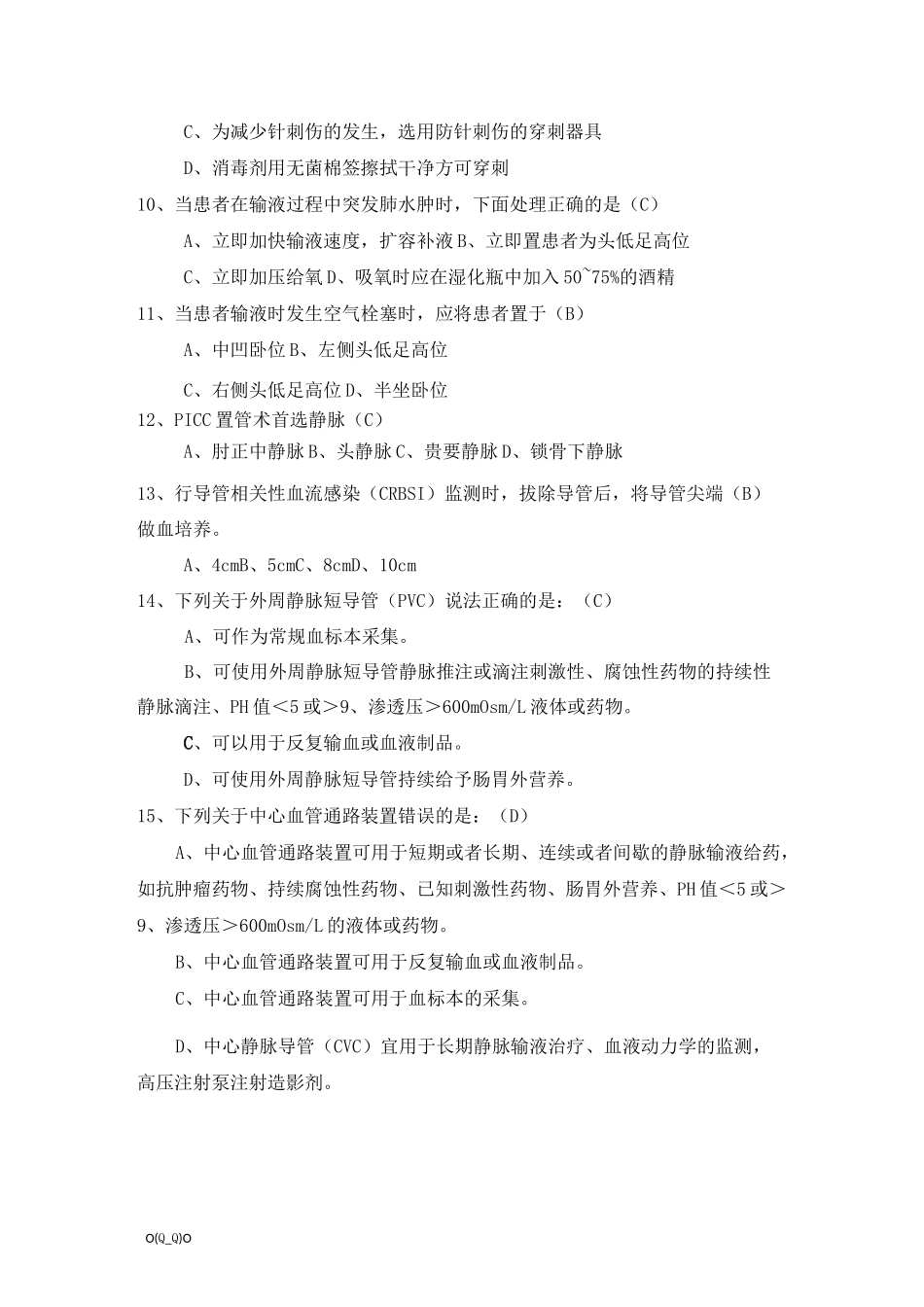 静脉输液治疗考试题(总)【精选】_第2页