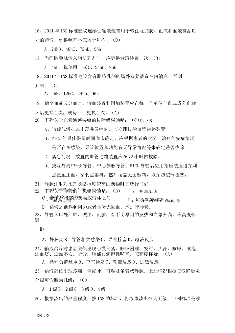 静脉输液治疗考试题(总)【精选】_第3页