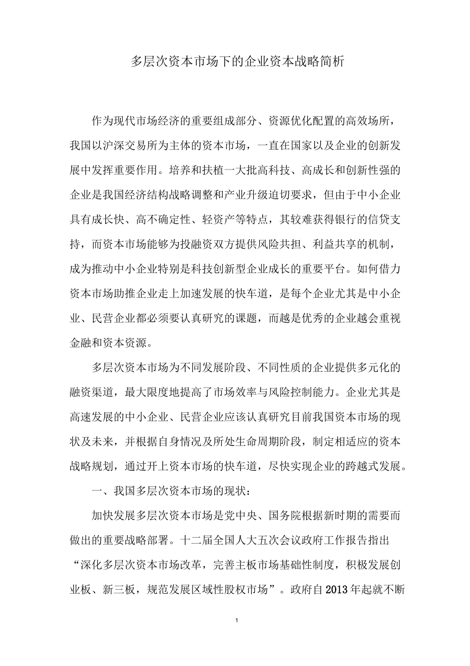 多层次资本市场下的企业资本战略简析_第1页