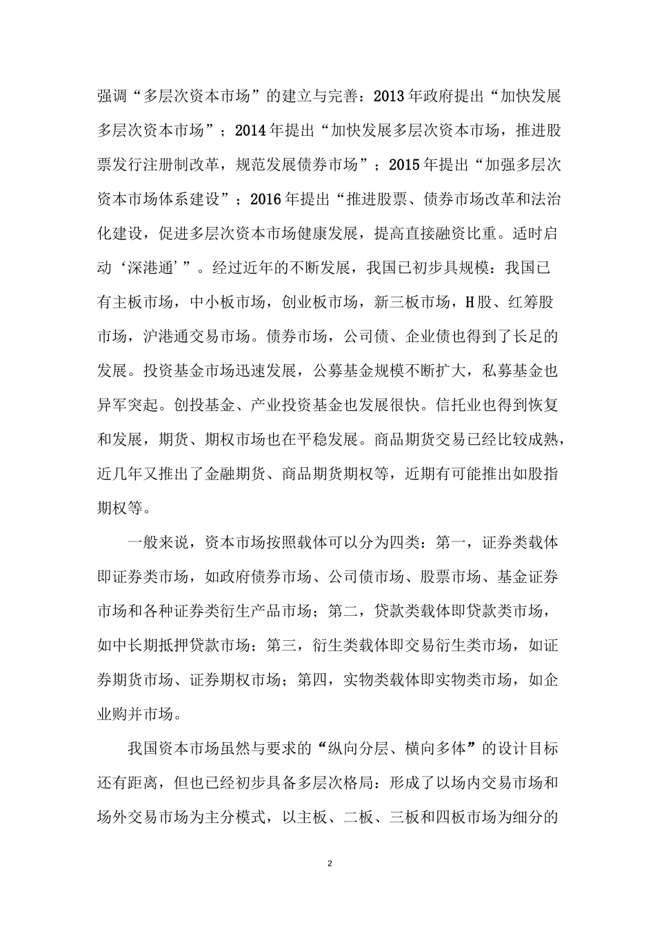 多层次资本市场下的企业资本战略简析_第2页