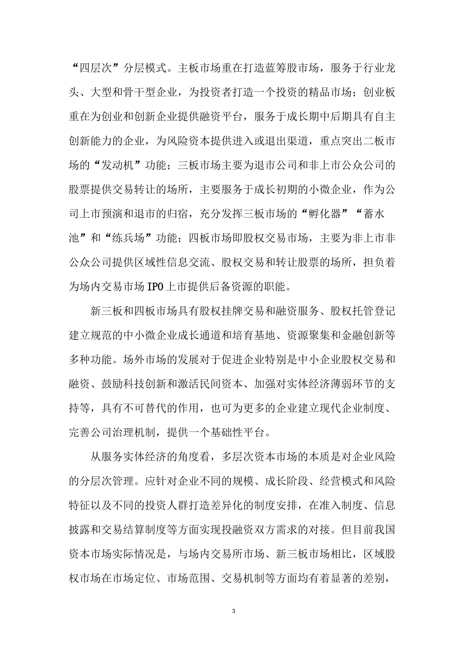 多层次资本市场下的企业资本战略简析_第3页