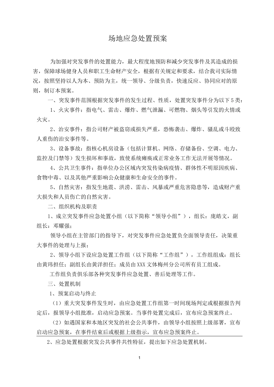 场地应急预案_第1页