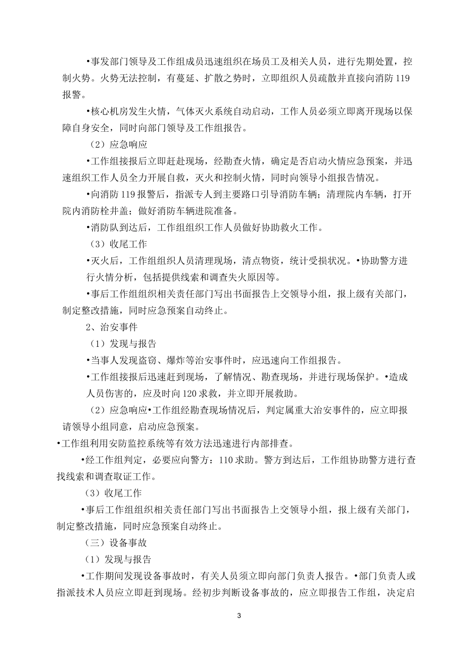 场地应急预案_第3页