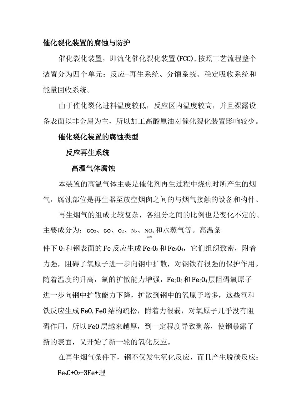 催化裂化装置的腐蚀与防护_第1页