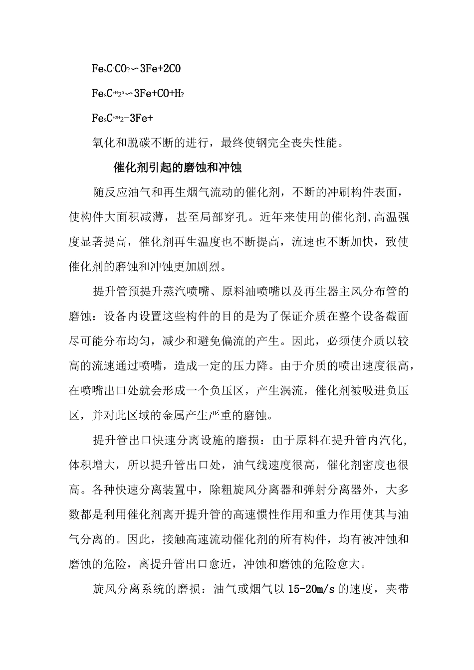 催化裂化装置的腐蚀与防护_第2页