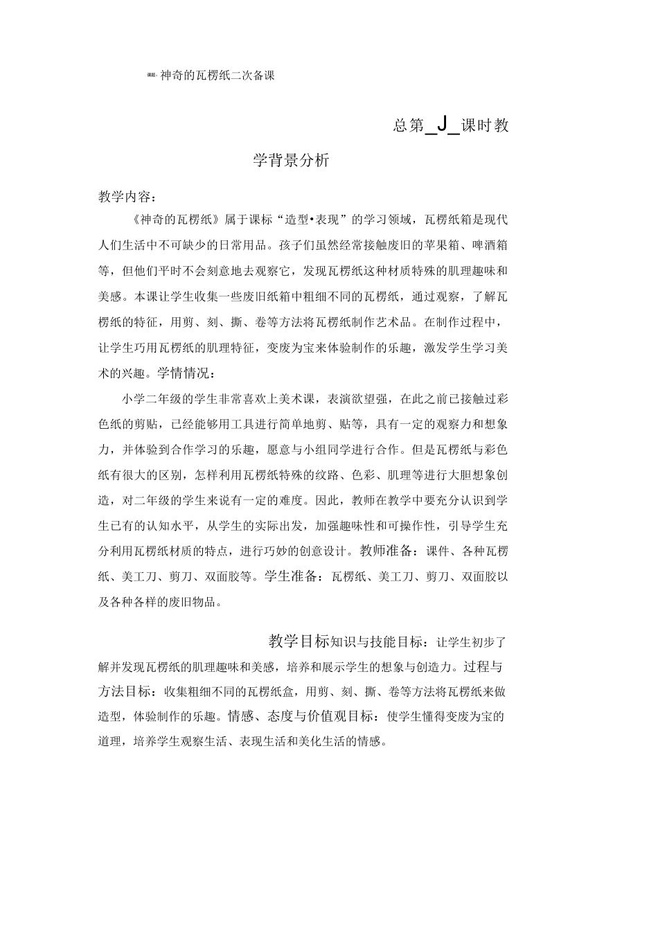 苏少版美术二下《神奇的瓦楞纸》教学设计_第1页