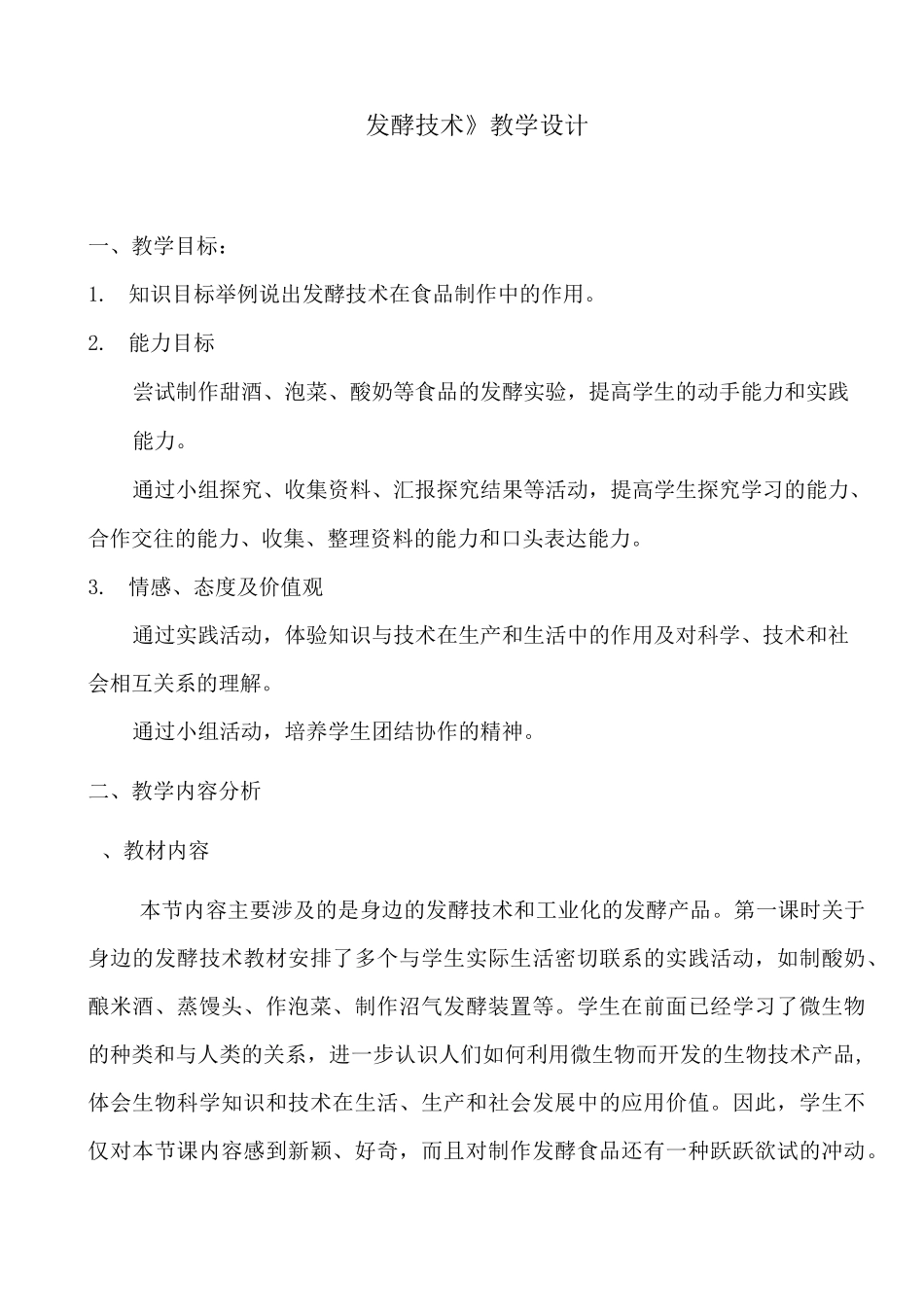 《发酵技术》教学设计_第1页