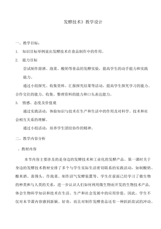 《发酵技术》教学设计