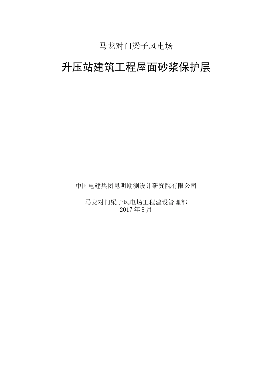 屋面砂浆保护层施工方案_第1页