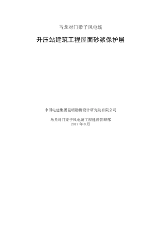 屋面砂浆保护层施工方案