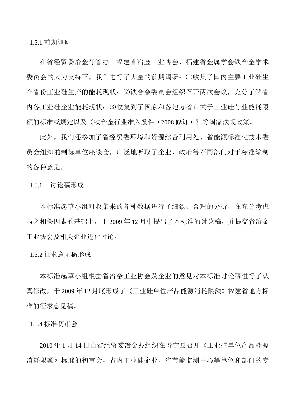 工业硅单位产品能源消耗限额报告_第2页