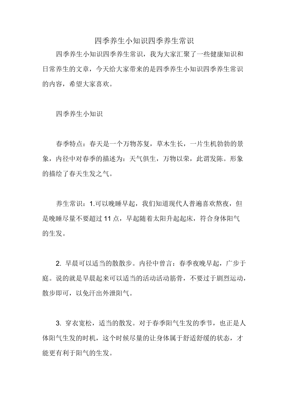 四季养生小知识 四季养生常识_第1页