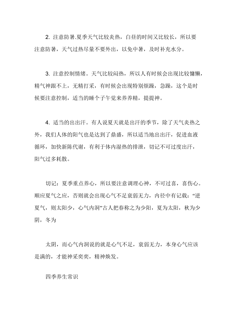 四季养生小知识 四季养生常识_第3页