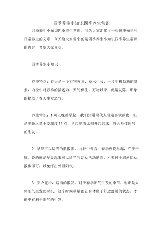 四季养生小知识 四季养生常识