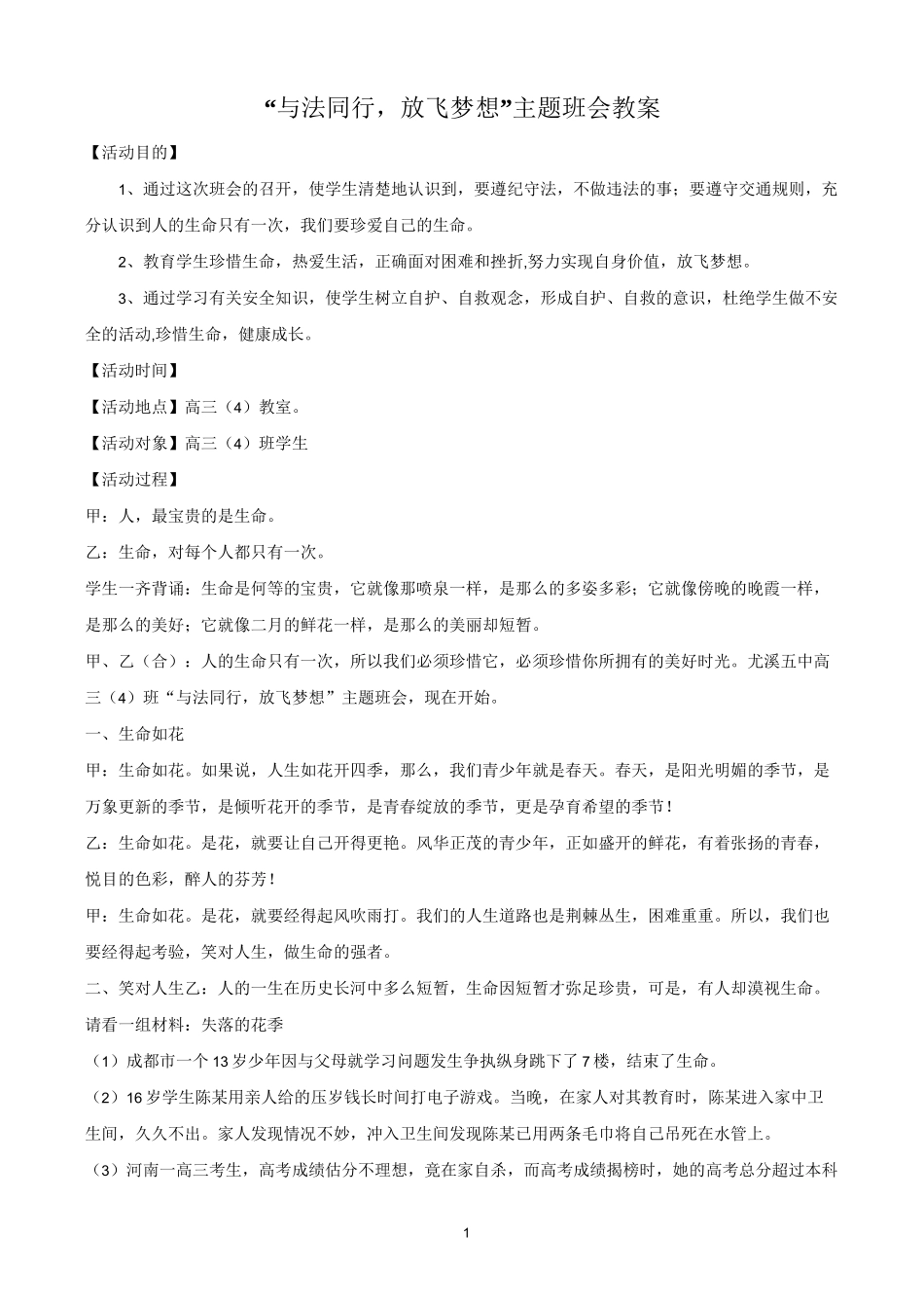 【主题班会教案】“与法同行,放飞理想”主题班会教案_第1页