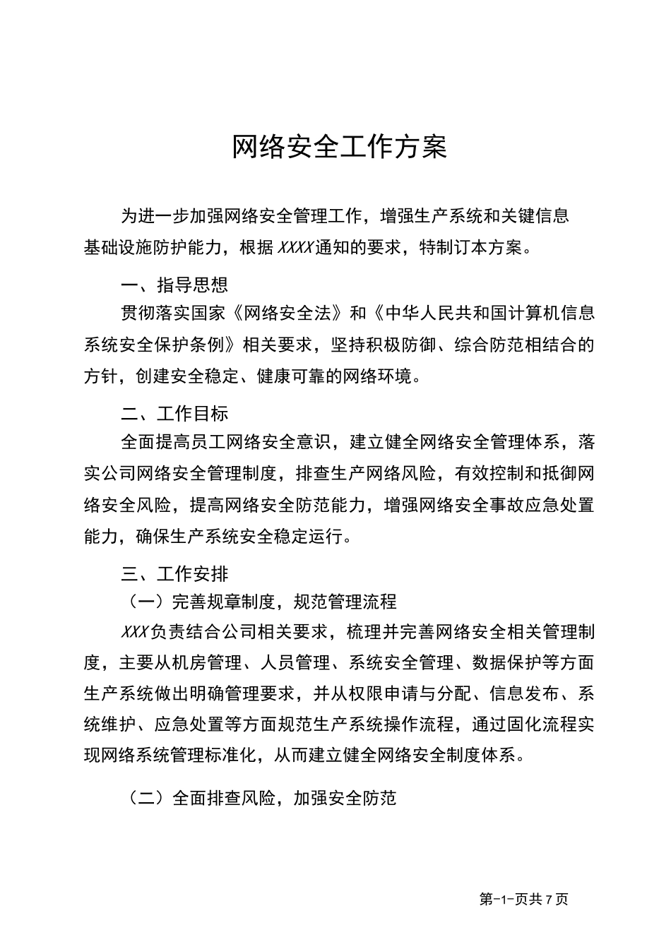 网络安全工作方案_第1页