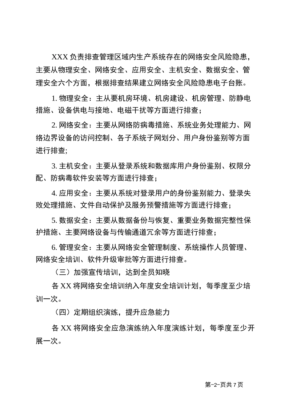 网络安全工作方案_第2页