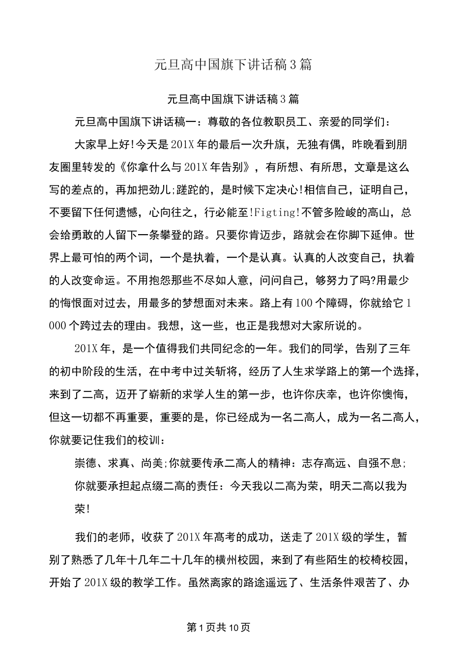 元旦高中国旗下讲话稿3篇_第1页