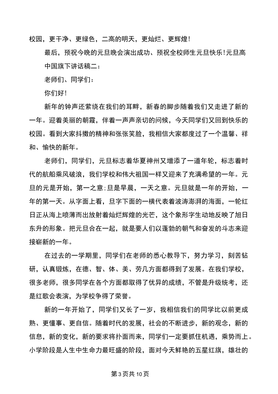 元旦高中国旗下讲话稿3篇_第3页