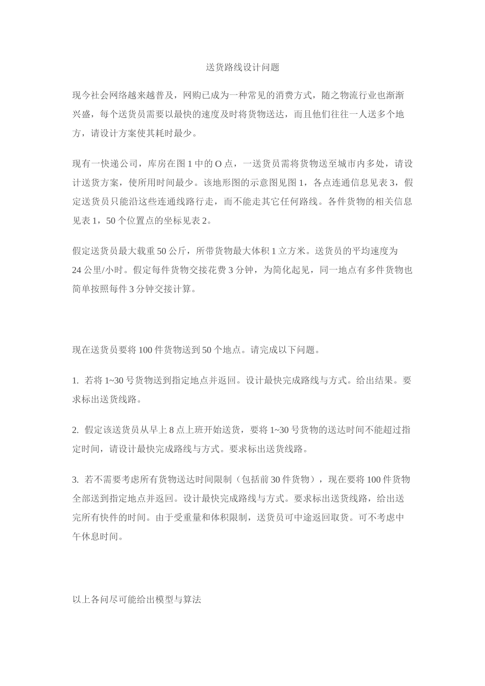 送货路线设计问题_第1页