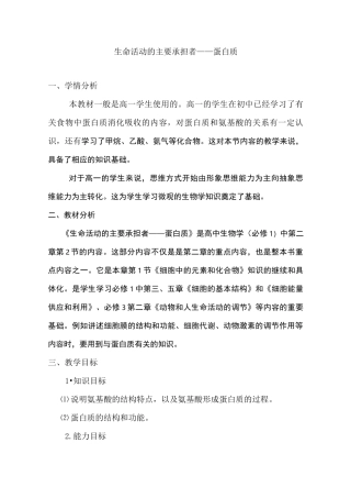 生命活动主要承担者蛋白质教案